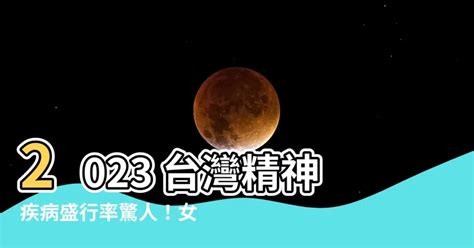 台灣精神疾病盛行率2023|第 科 心理機構統計 心理機構心理師統計